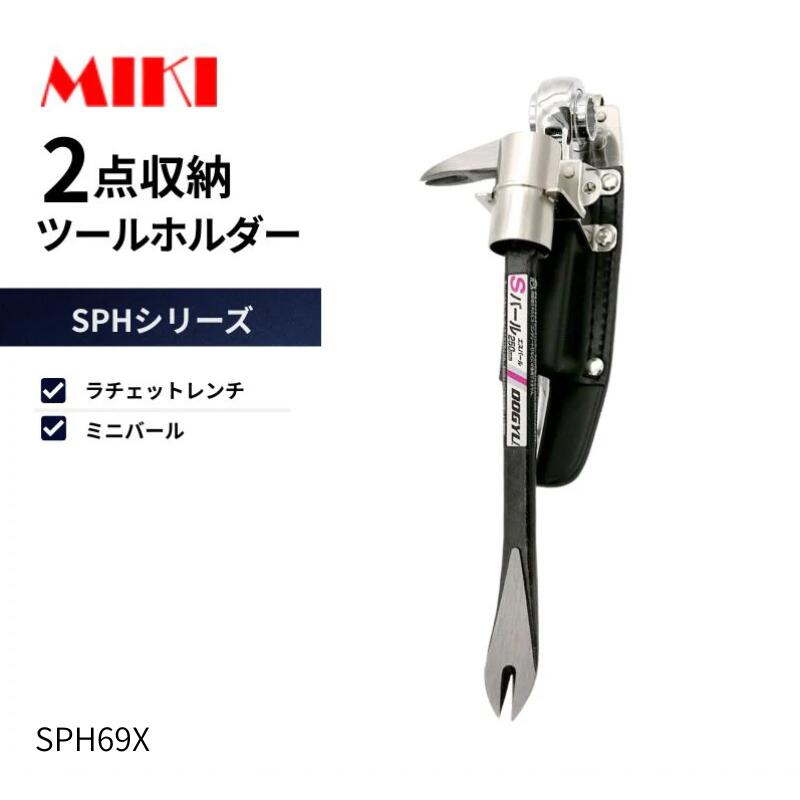 MIKI ミキ SPH69X 物の具差し ラチェットレンチ×1 ミニ突っ張り×1 進め方用 物の具保持者 収納・保管用品-工具収納用品