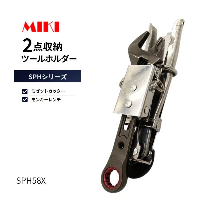 MIKI ミキ SPH58X 物の具差し ミゼット截断機×1 エテ公鍵×1 進め方用 物の具保持者 その他-工具収納用品
