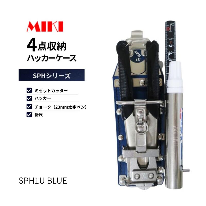 【在庫セール】MIKI SPH収納ケース ブラック SPH1P3-B 楽天市場】MIKI 工具差し SPH1P3-B ハッカー・カッター・折尺・中字