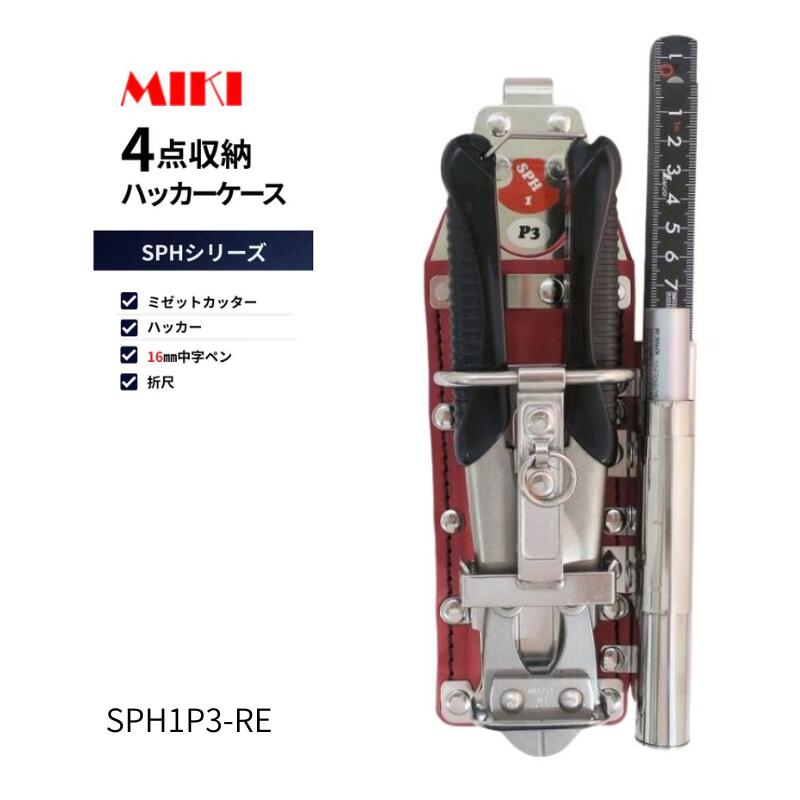 【在庫セール】MIKI SPH収納ケース ブラック SPH1P3-B 楽天市場】MIKI 工具差し SPH1P3-B ハッカー・カッター・折尺・中字