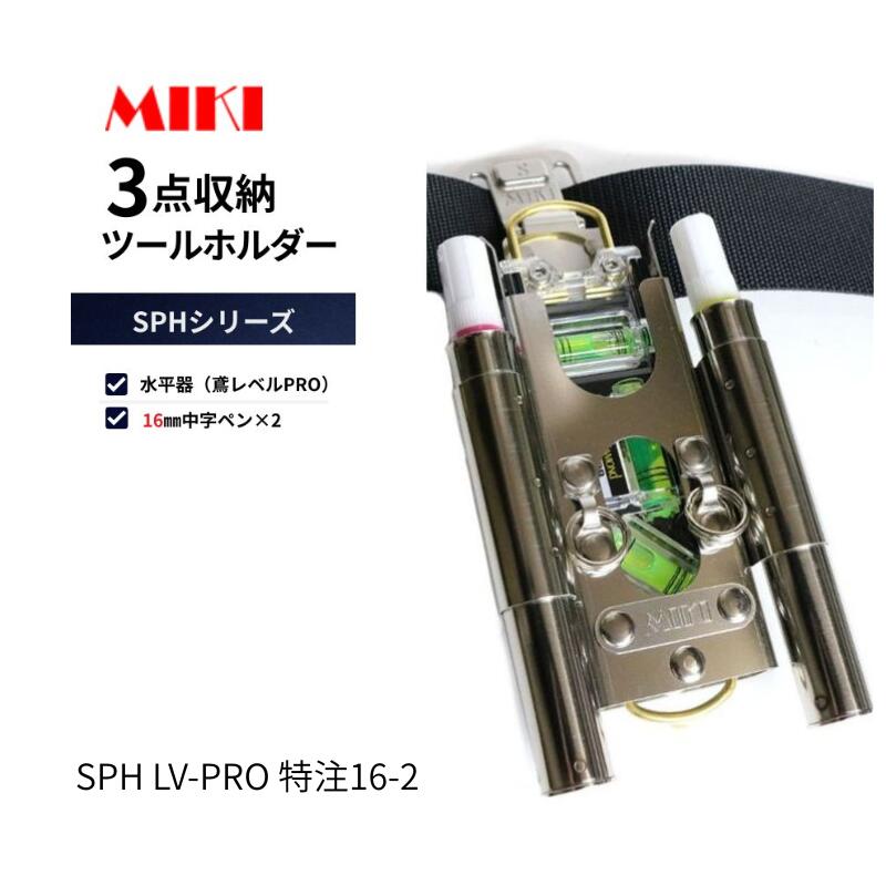 MIKI 工具差し SPH LV-PRO 16mmマーカー&times;2｜職人さん応援団 上田屋
