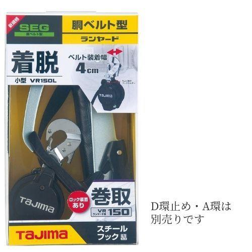 TAJIMA タジマ 胴ベルト型ランヤード B1VR150L L1 一丁掛け 新規格対応 ロック機能付 長さ150cm 高所作業用 安全帯