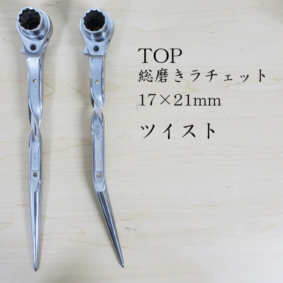 TOP トップ工業 総磨きラチェットレンチ 捩じり手合い 1721