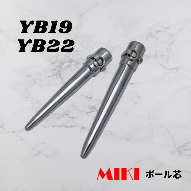 MIKI どんぶり鉢芯 ヨセポンチ YB19 6分 YB22 7分 ステンレス鋼製SUS420J2 熱処理硬度HRC40～45 (YB)  19粍 22粍 三貴 新商いもの 2月発売