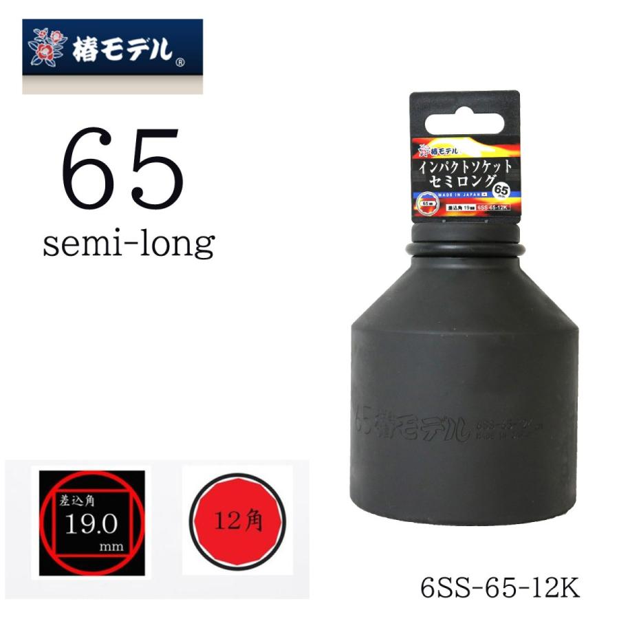 椿モデル インパクトソケット セミロング 65mm 差込角19mm 12角 6SS-65-12K 作業工具|職人さん応援団 上田屋