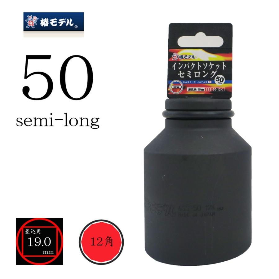 椿ひな形 差しひびきソケット 虚蝉ロング 50粍 12角 やり方物の具 6SS-50-12K