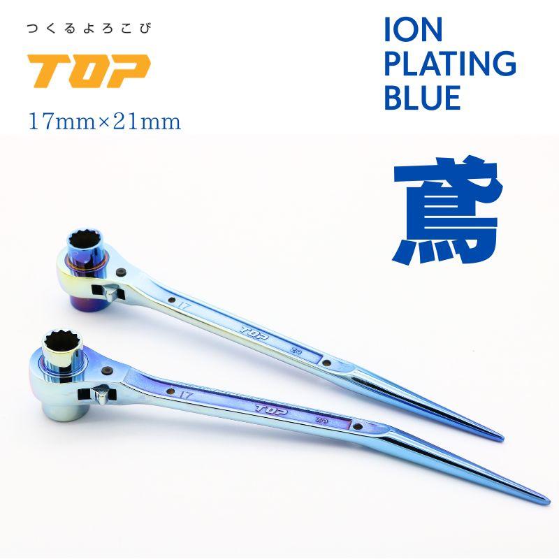 TOP トップ工業 両口ラチェットレンチイオンプレーティング青色 鳶仕様 限定色 RM-17×21N-ST-B/RM-17×21N-BT-B|職人さん応援団 上田屋