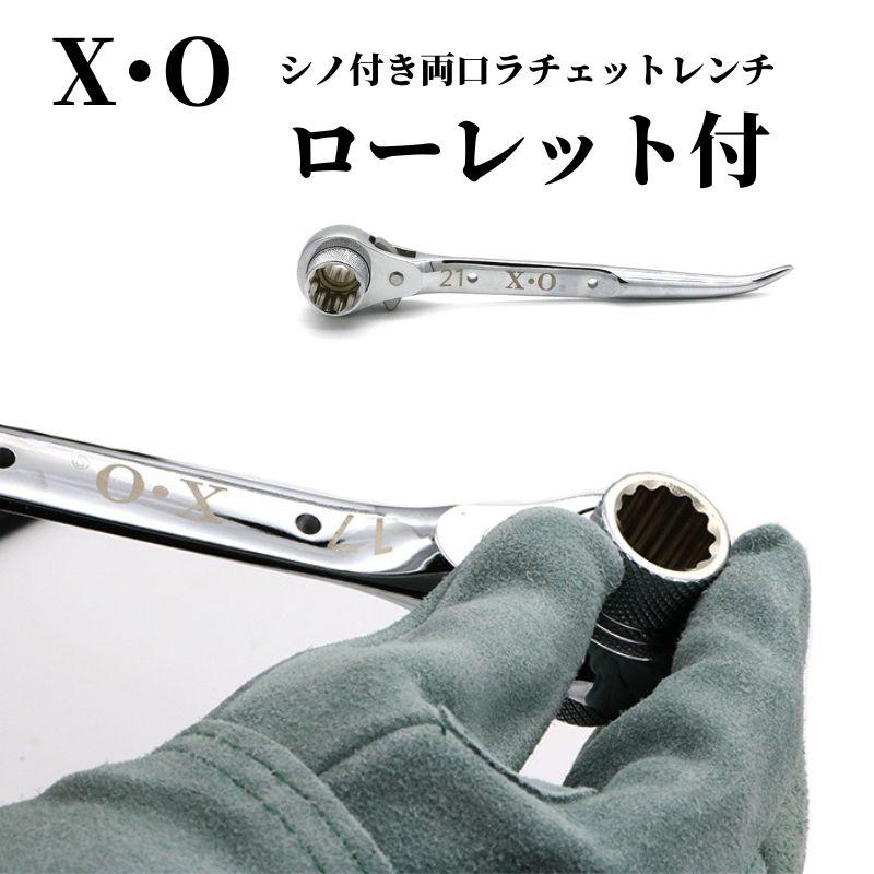 【楽天市場】X・O シノ付き両口ラチェットレンチ ローレット付き 短曲 総磨き:職人さん応援団 蕨上田