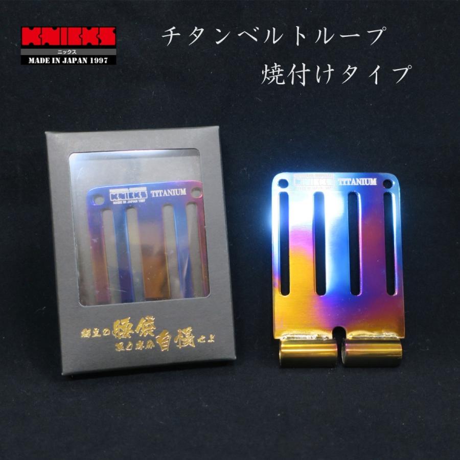 KNICKS ニックス チタンベルトループ焼き付け手合い 御役目物の具 TIT-15Y DIY・工具-その他-花・ガーデン・DIY