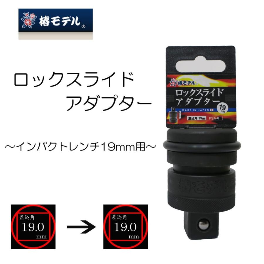 椿ひな形 ソケット ロックスライドアダプター 19粍用 差しひびき鍵相応う PSA-6 やり方物の具