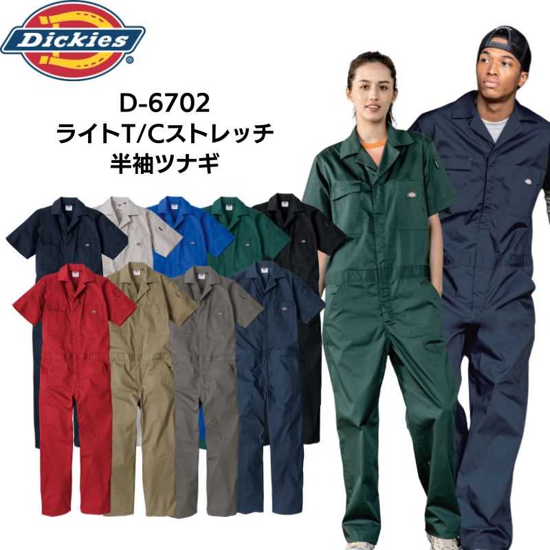 Dickies ディッキーズ D-6702 つなぎ ツナギ ライト T/C ストレッチ 半袖 シンプル カラー 作業着 アウトドアウェア 作業服 ユニフォーム メンズ レディース 仕事着 バイク 男女兼用 ユニフォーム 卒業制作