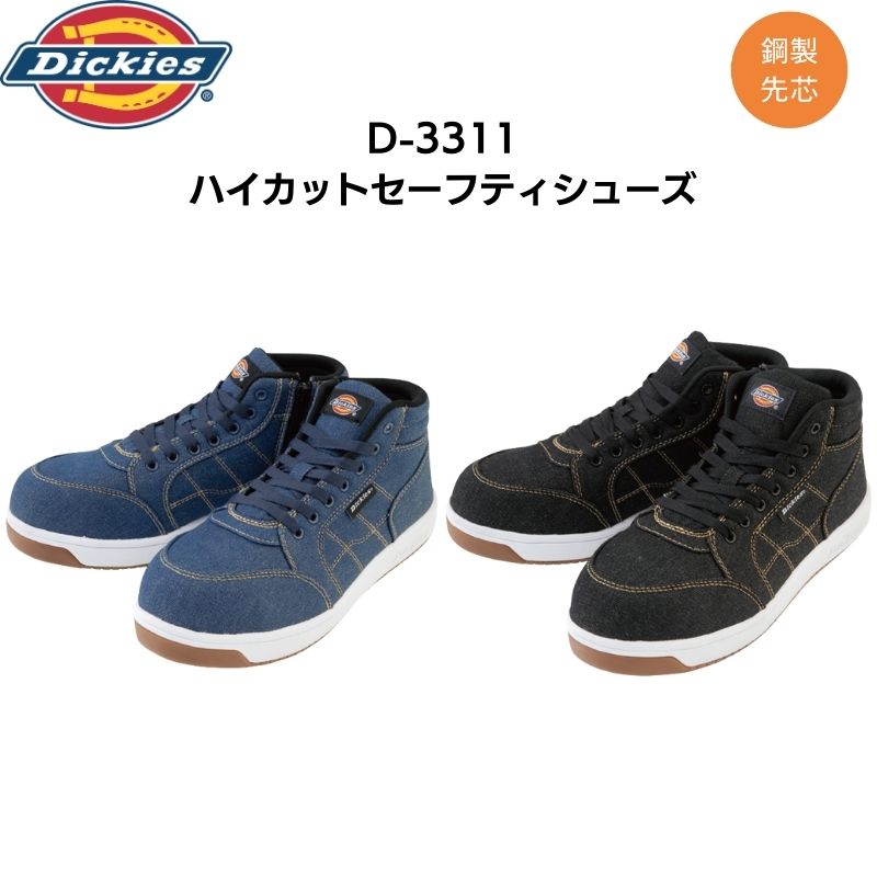 ディッキーズ Dickies D-3311 ハイカットセーフティーシューズ デニム素材 鋼製先芯 耐滑 作業靴 メンズ レディース
