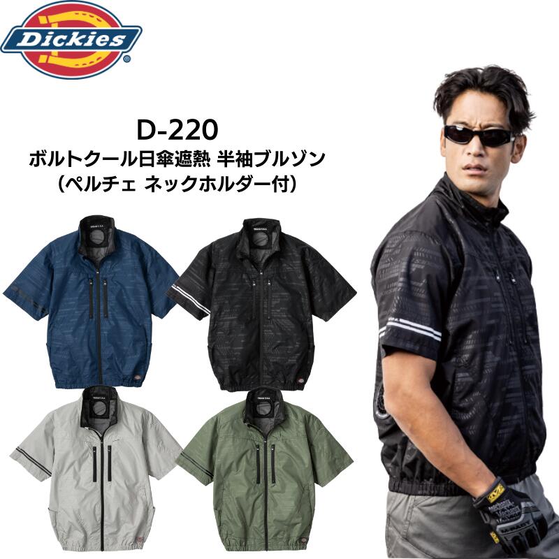 ディッキーズ Dickies D-220 ボルトクール 空調作業服 半袖ブルゾン UVカット 日傘遮熱 脇ニアサイドファン対応 作業着 熱中症対策 春夏 メンズ レディース