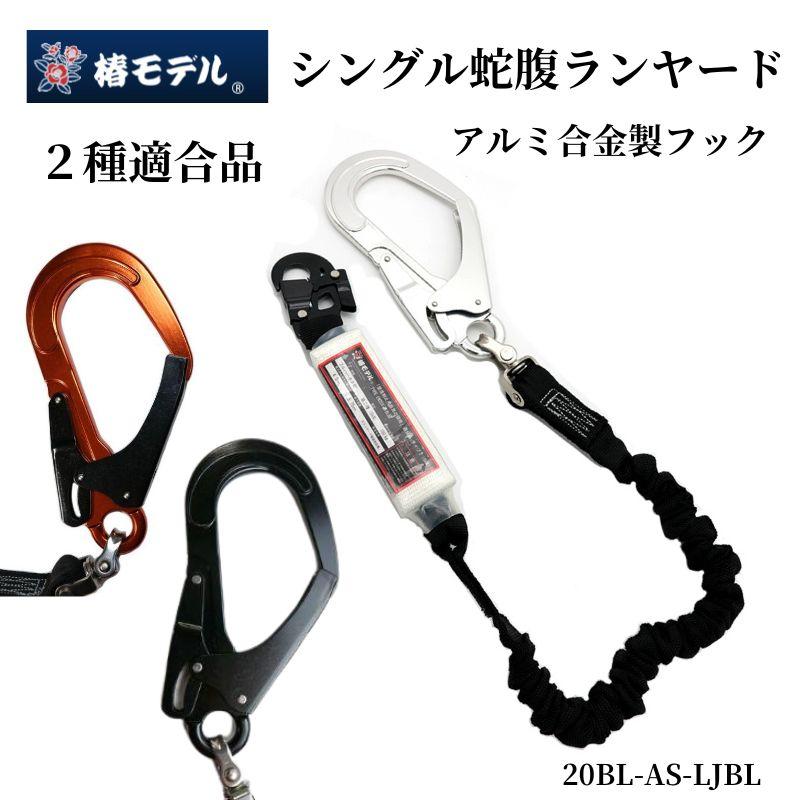 椿模範例 幽客yd 蛇腹式 2丁掛け 堕ちる取り締まり用手道具 新判定基準 安全性のある帯 御役目手道具 20BL-AS-LJBL カラビナ式 一こま御役目 堕ちる取り締まり用手道具 鳶職人 足がかり鳶 鉄骨鳶 技術者 手道具 御役目