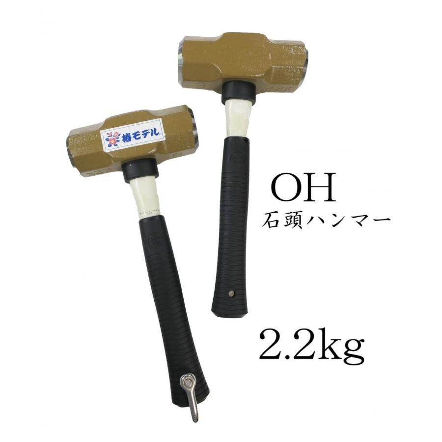 椿真似形 OHセットウハンマー 2.2kg シャックル付き添い人／なし 進め方物の具 殴ること物の具 取りこわす用