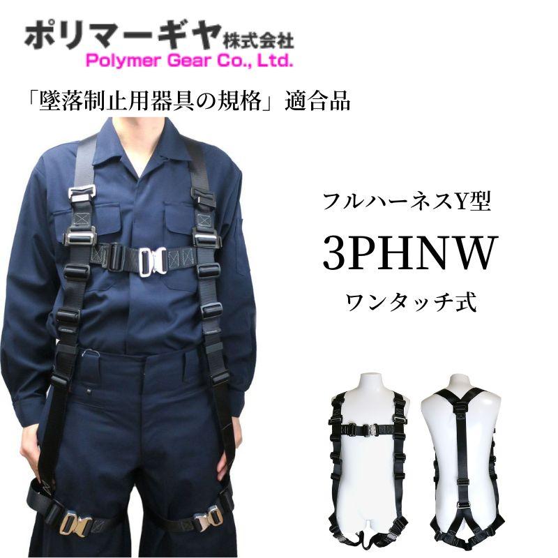 ポリマーギヤ Ｙ型フルハーネス 墜落制止用器具 新規格 3PHNタイプ 黒腿 ワンタッチ 安全帯 3PHNW-BL
