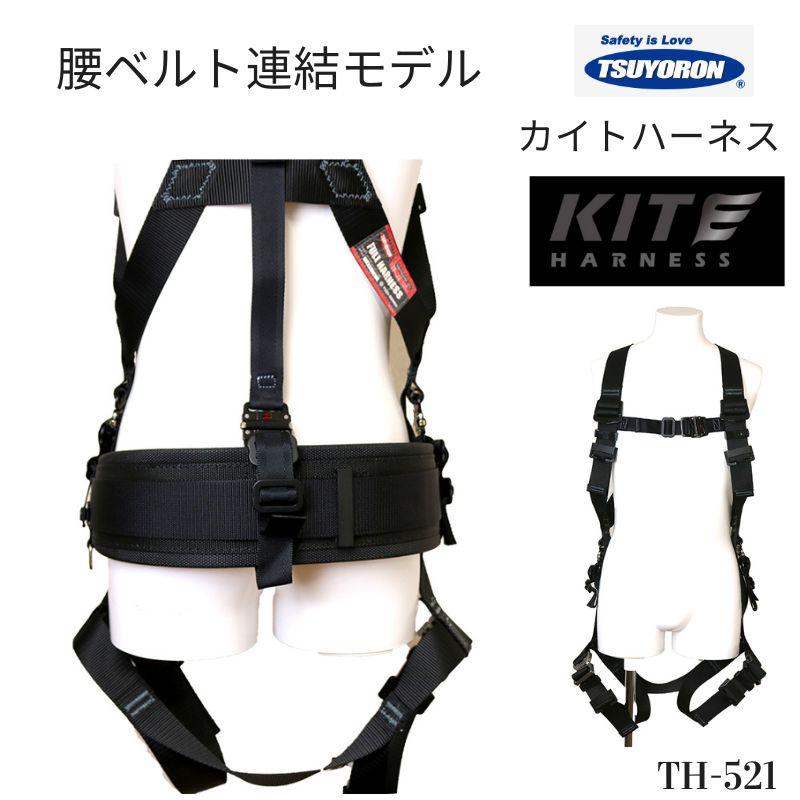 ツヨロン 藤井電工 カイトハーネス KITE 腰ベルト連結モデル フルハーネス 墜落制止用器具 安全帯 TH-521｜職人さん応援団 上田屋