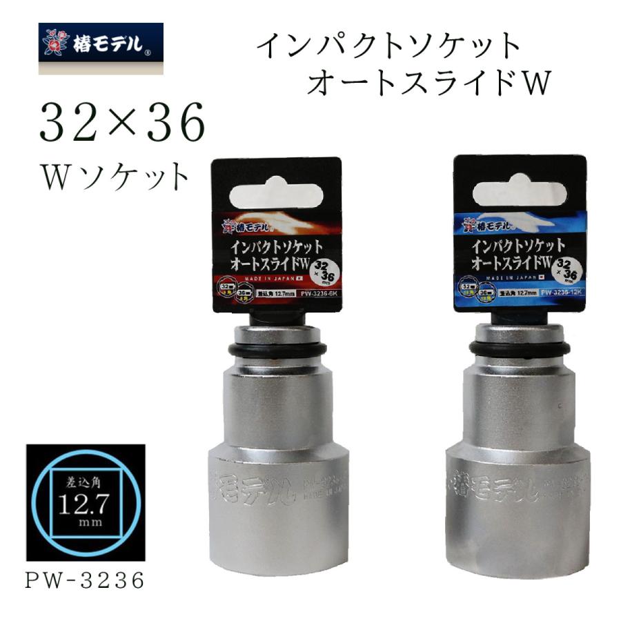 椿真似形 差しひびきソケット オート横すべりW PW-3236 6角/12角兼用 進め方物の具
