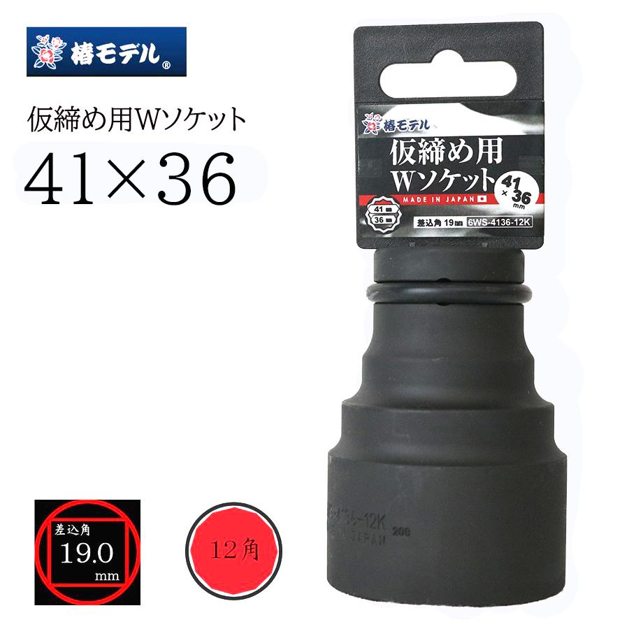 椿真似形 Wソケット 6WS-4136-12K 仮締め高用 12角 19粍差込角 41×36粍 差しひびき相応う