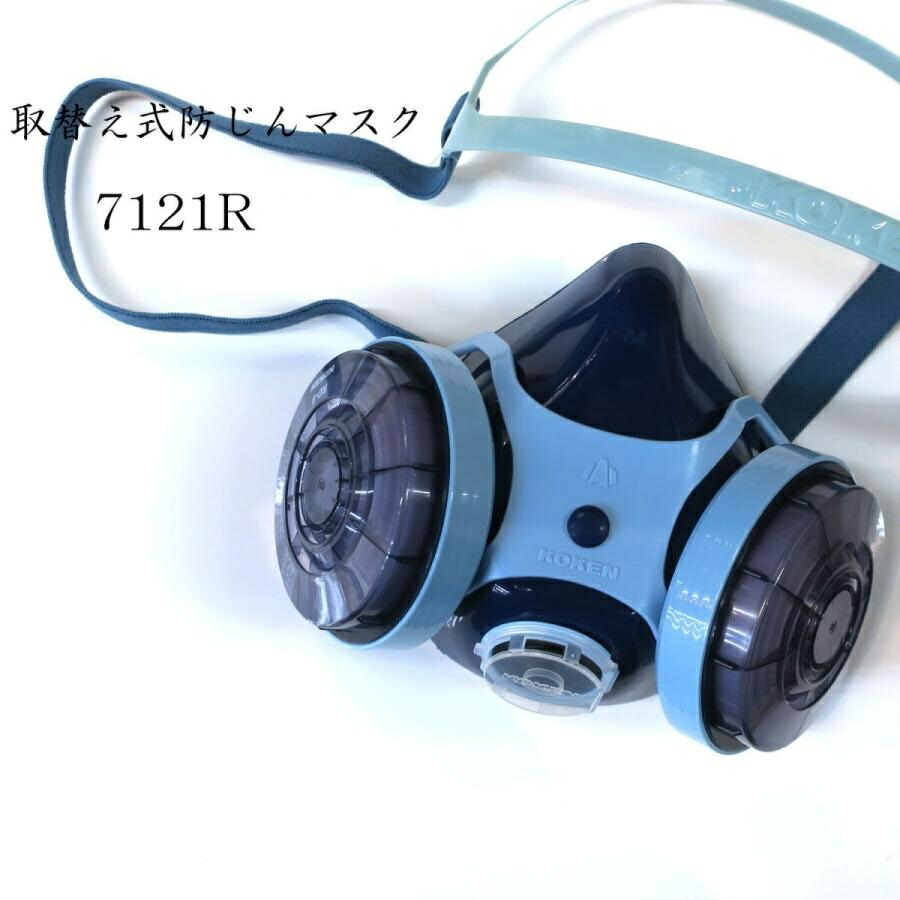 楽天市場】KOKEN 取替式防塵マスク 7121R-03型 : 鳶職人さん専門店 鳶選