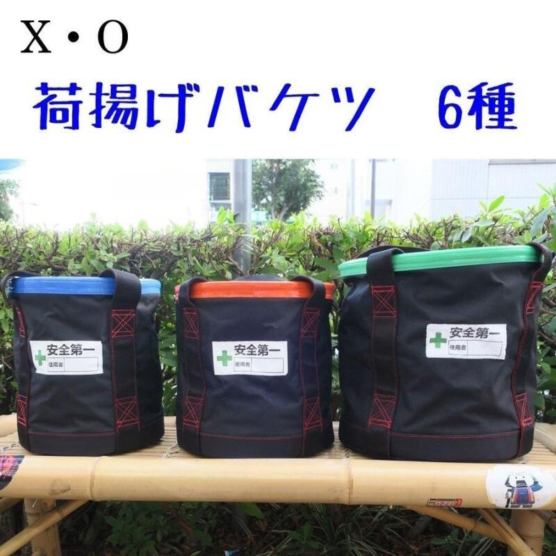 X・O XO 積み降ろす井戸釣瓶 積み降ろす用 納める やり方手道具
