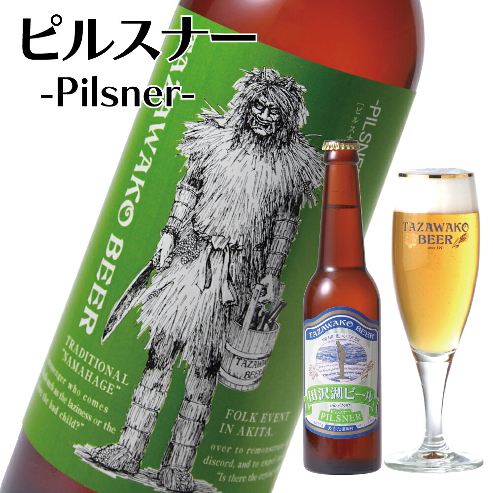 田沢湖ビール ピルスナー