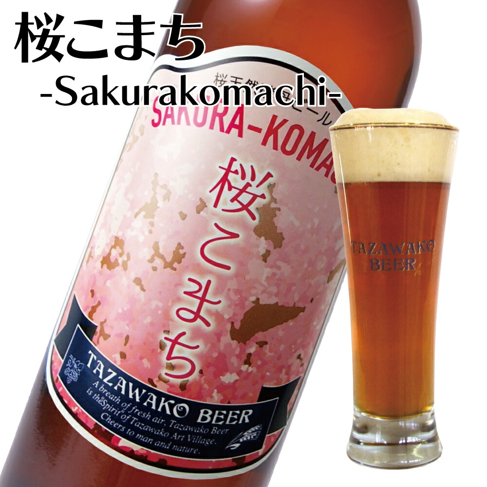 田沢湖ビール 桜こまち