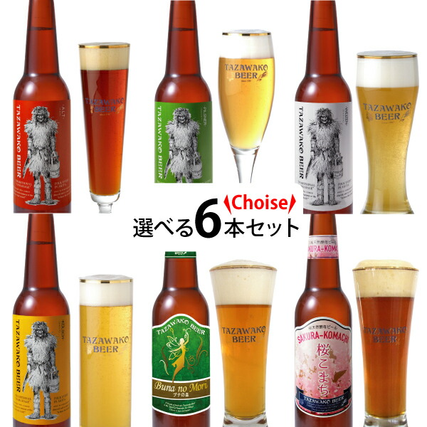 田沢湖ビール お好み6本セット