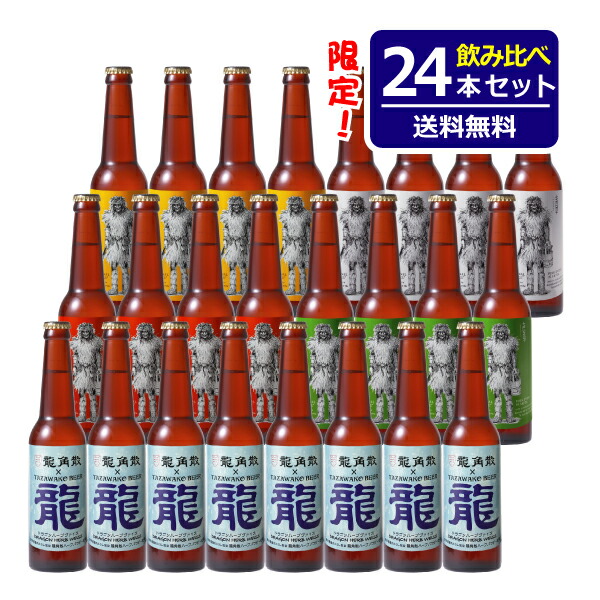 送料無料■限定ビール・ドラゴンハーブヴァイス入り！■田沢湖ビール飲み比べ24本セット＝秋田のクラフトビール＝【ギフト】【お中元】【お歳暮】【地ビール】【通販】