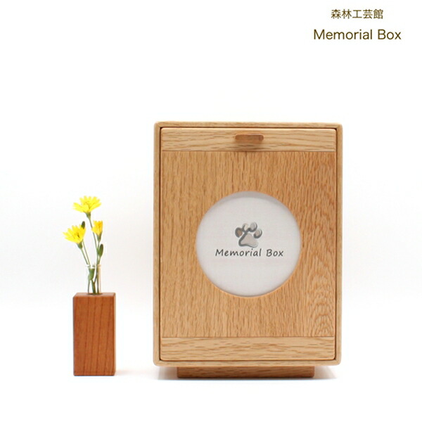 ペット仏壇 【memorial box】メモリアルボックス 骨壷収納 コンパクト 手元供養 厨子 ペット供養 ペット仏壇 骨壷入れ ミニ仏壇 モダン仏壇 分骨 ペット仏具 ペット写真 森林工芸館|わらび座店