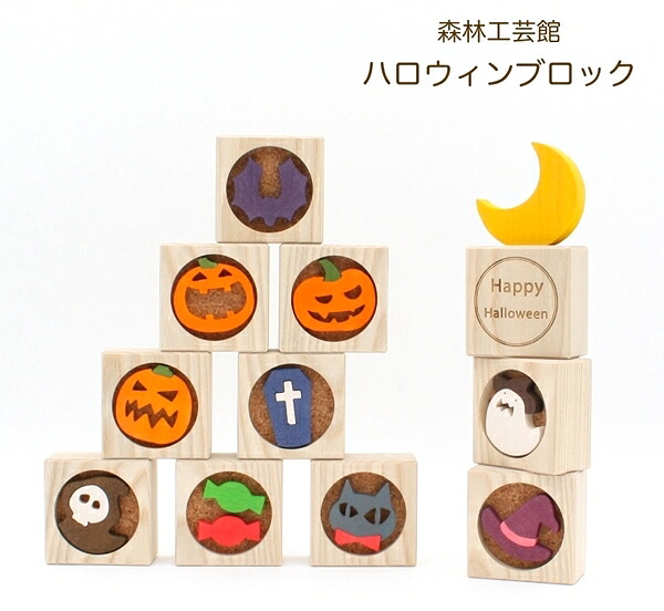 【森林地帯芸術館】【ハロウィン立ちはだかる】ハロウィン飾りつけ ハロウィン飾りつけ 積み木 木製立ちはだかる 10月飾りつけ halloween