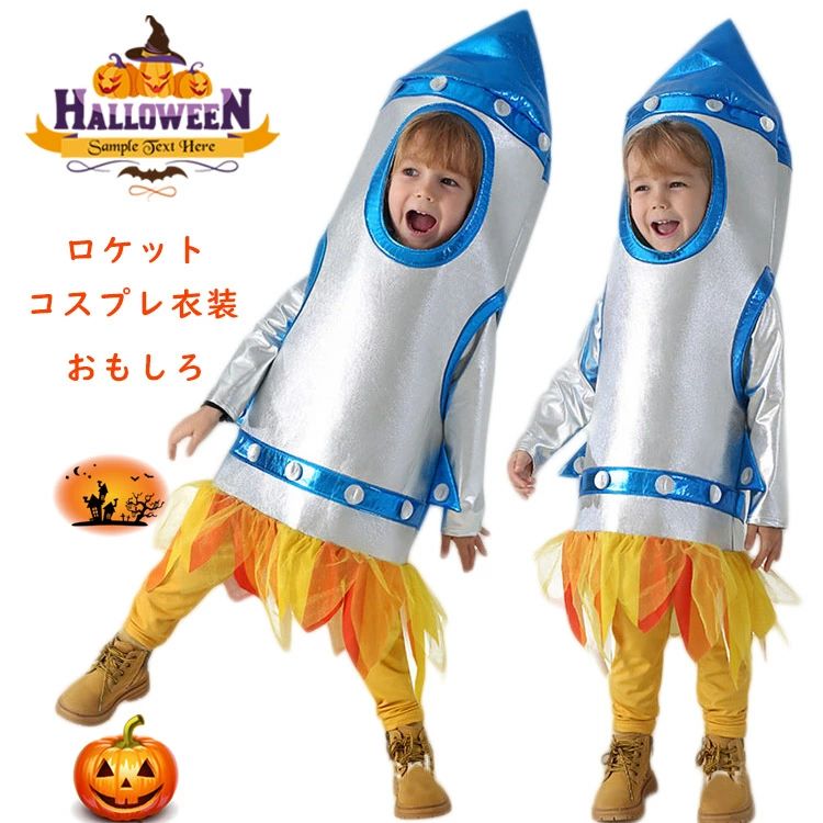 仮装 おもしろ ハロウィン 衣装 子供 ロケットコスプレ衣装 着ぐるみ 女の子 男の子 ロケットコスチューム 可愛い キッズ 小学生 ハロウィーン衣装 かわいい イベント用品 幼稚園 発表会 パーティー 誕生日 クリスマス 記念撮影 プレゼント ギフト cosplay S M L XL画像