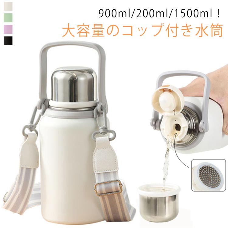 【楽天市場】大容量水筒 1.5リットル 1.2リットル 水筒 0.9リットル 大容量 肩紐付き コップ付き ワンタッチ 子供用 大人 保冷保温