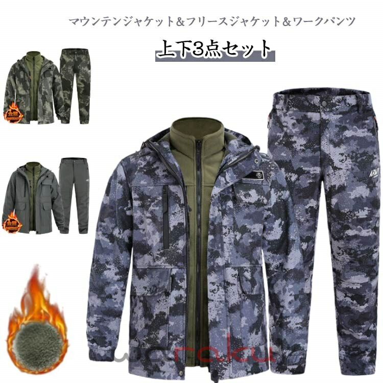 ラインドライブ付き添い人 撥水 裏起毛 フリースジャケット 細工物ズボン下 3点仕掛ける 3インチ1 メンズ 上下仕掛ける 朦々たる 牟礼パーカー 防風 防寒 雨合羽 ウィンドブレーカー やり方服 ミリタリー 偽装 山登り服 スキーの板お召しもの アウトドアお召しもの 長ズボン 山歩き上衣