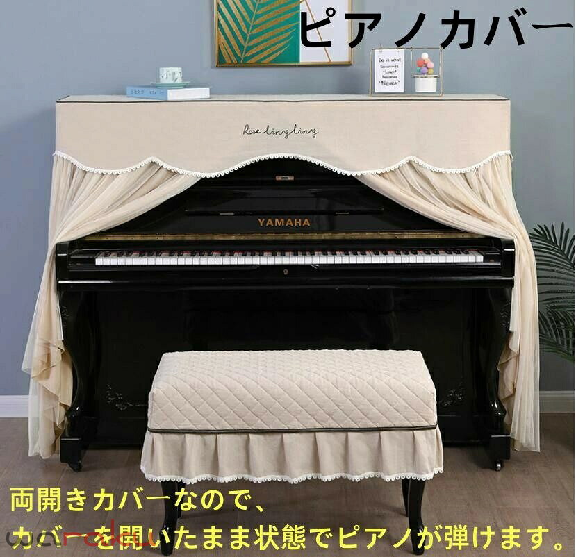 ピアノカバー アップライトピアノカバー マルチカバー レース 厚手 標準直立型ピアノ用 北欧 田園風 防塵カバー ピアノ掛け 高級感 保護カバー 汚れ防止 防塵 可愛い チェアカバー お洒落 ピアノカバー＋椅子カバー シングル ダブル 選べる