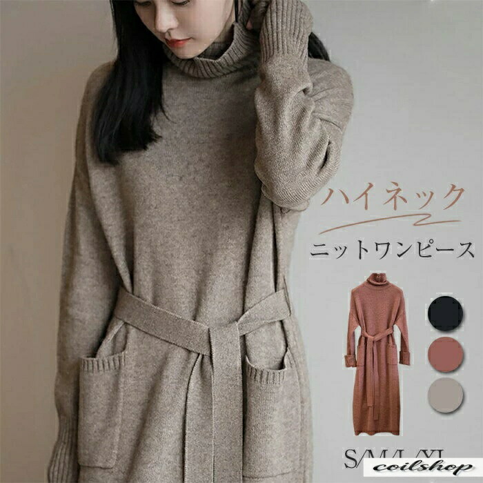 ニットワンピース ロングニット ワンピース ニット タートルネック ハイネック マキシ丈 レディース 長袖 ゆったり シンプル カジュアル 体型カバー 柔らか 暖か 女性らしい 着心地 膝丈 無地 通勤 普段着 秋 冬 上品