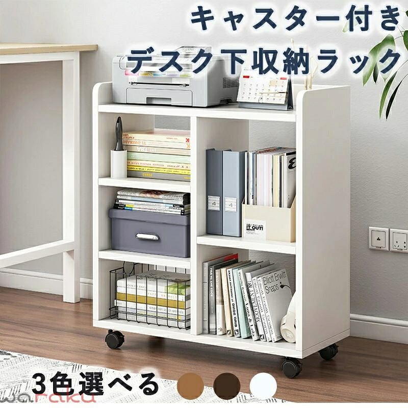 デスク下収納 キャスター付き ワゴン デスク下 ラック 収納 机下 ベッドサイド 収納棚 デスクワゴン 本棚 3段 木製 おしゃれ サイドチェスト 小さめ ベッドサイドチェスト キャスター キャスターワゴン コンパクト