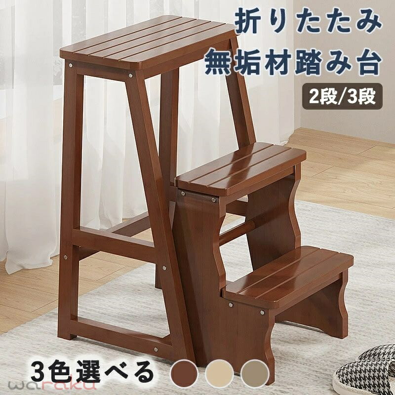無垢材 踏み台 ステップスツール 折りたたみ式 2/3段 多機能 フリップ 階段登り 靴交換用 ステップスツールチェアデュアルユース 寝室 リビングルーム 書斎 バルコニー適応