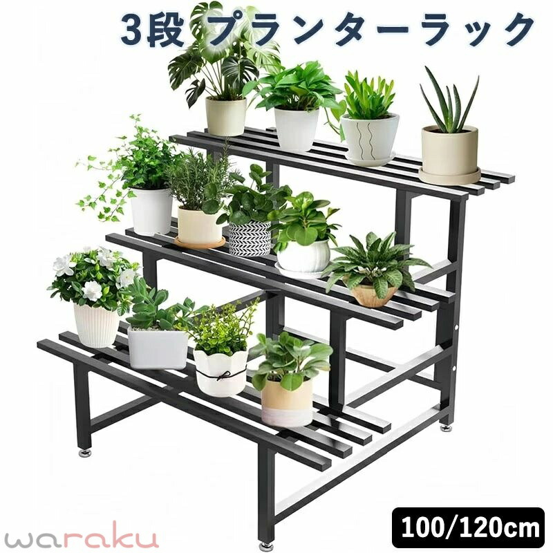 プランターラック ガーデンラック フラワースタンド 3段 幅100/120cm×奥行き62cm×高さ79cm アイアン 園芸ラック 花置き棚 吊り鉢 盆栽 観葉植物 錆びない 横型 室内 屋外 ガーデン バルコニー リビングルーム用