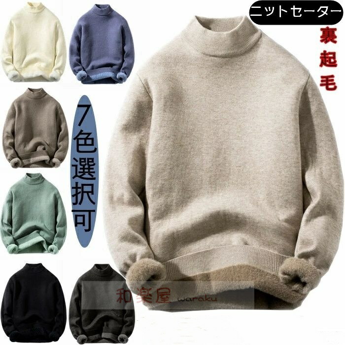 【2点600円割引】丸首 カジュアル ニット 無地 インナーニット 秋冬 長袖 ハイネック ニットソー 長袖セーター トップス メンズ セーター 裏起毛