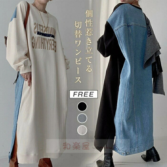 【2点600円割引】切替 ワンピース 大きいサイズ デニムワンピース レディース 長袖 ロングワンピース マキシ丈 マキシワンピース ゆったり スウェット 体型カバー 着痩せ きれいめ カジュアル おしゃれ 春 秋 冬