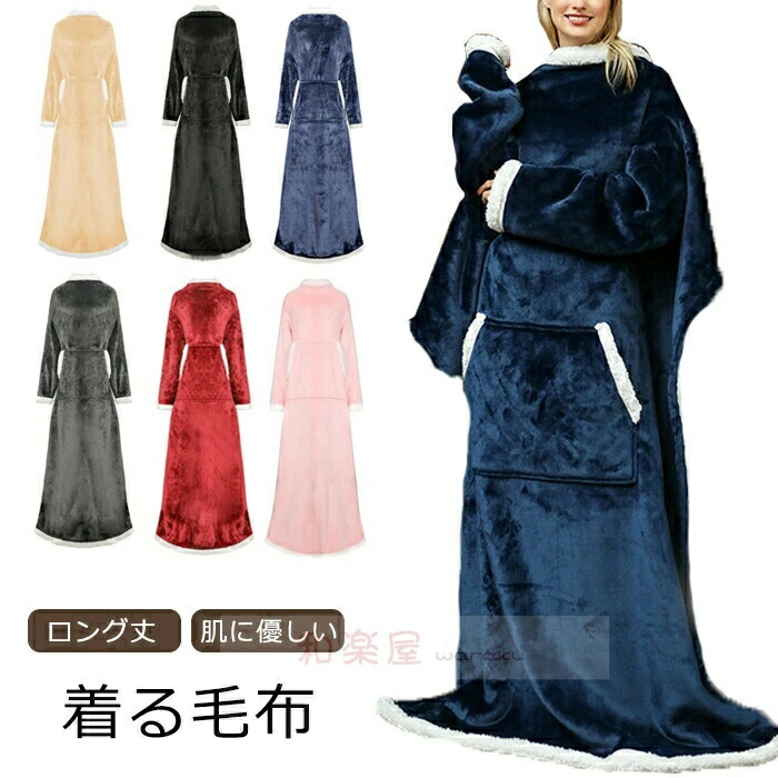 【2点600円割引】着る毛布 大判 ブランケット ふわふわ 掛け毛布 ひざ掛 袖付き毛布 着るブランケット ポケット付き ルームウェア 肩掛け あったか もこもこ ランケット フランネル 無地 寝具 冷え性対策 冬用 インテリア 洗濯可能 寒さ対策 男女兼用 車内泊