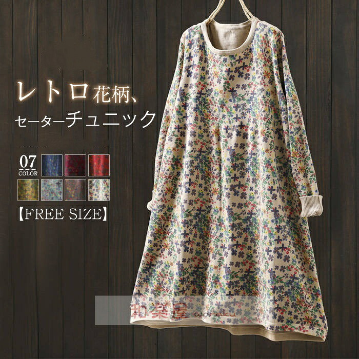 【2点600円割引】ニット チュニック ワンピース 綿 レディース 新作 花柄 セーター 長袖 クルーネック 花柄 ベーシック ロングセーター チュニックワンピース セーターワンピース 秋 冬 総柄 ニットワンピース レトロ プルオーバー エレガント お洒落 通勤 OL オフィス 大人