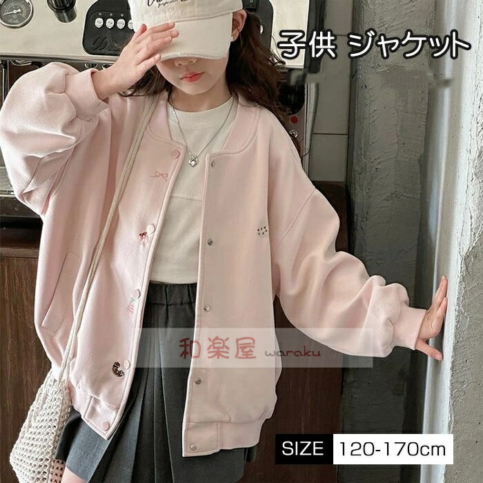 【2点600円割引】カジ スウェット 上着 野球服 通気性抜群 長袖 子供服 アウター キッズ コート ジャンパー スプリングコート ジャケット 女の子