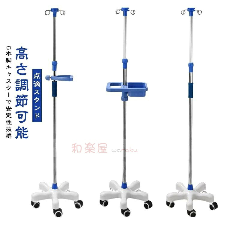 【2点600円銀行割引】5本脚 ガートル台 点滴照明ランプ 引っかかり付き添い人 110～200糎 高さ合わせる 伸縮 5つのキャスター付 点滴棒 点滴台 イルリガートルスタンド 点滴照明ランプ ステンレス鋼 御盆付き添い人 キャスター付き添い人 引っかかり4本架け 点滴用 民族大移動 持ちはこび