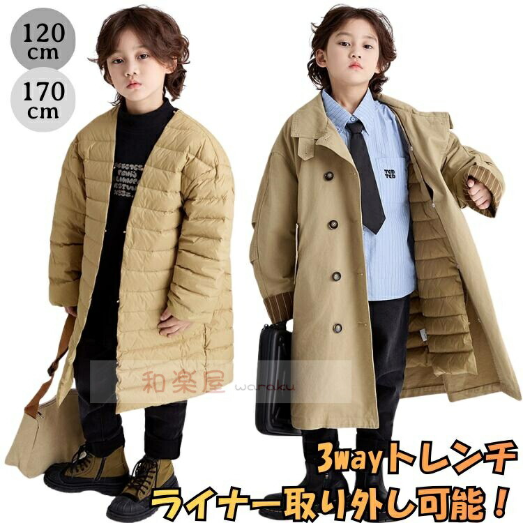 3way コート キッズ ライナー付き 取り外し トレンチコート 男の子 女の子 アウター 春 秋 冬 中綿 ジャケット インナーダウン ベスト ロング丈 防寒 ウィンドブレーカー おしゃれ かっこいい 170cm 大きいサイズ 通学 スクール 120 130 140 150 160 ベージュ