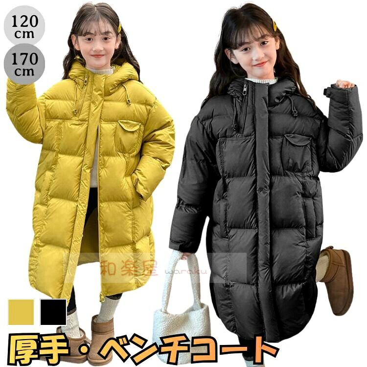 【2点600円割引】中綿コート キッズ ジュニア 女の子 ロング丈 暖かい ベンチコート フード付き 防風 防寒着 通学 登下校 雪遊び 冬 アウター 170cm対応 小学生 中学生 高校生 軽量