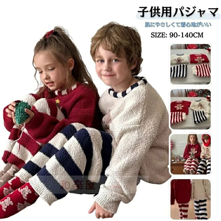 もこもこ キッズパジャマ クリスマス ルームウェア あったか かわいい こども パジャマ 女の子 男の子 キッズ パジャマ 冬 秋 部屋着 防寒 ルームウェア おしゃれ 寝間着 子供服 パジャマ キッズ 子供用ルームウェア パジャマ子ども 秋服 冬服 90 100 110 120 130 140CM