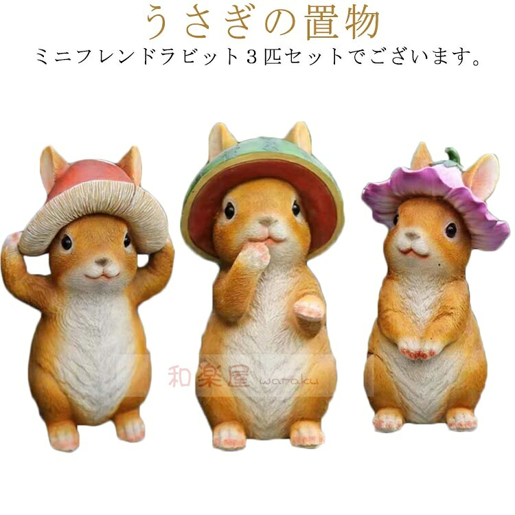 庭飾 ガーデン うさぎ 北欧 動物 ウサギ おしゃれ 兎 ラビット うさぎ 庭 ガーデニング うさぎ かわいい オーナメント