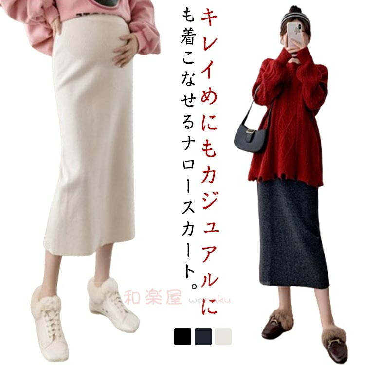 【2点600円銀行割引】アジャスター うしろ側 ハイウェスト 編み物スコート ナロースカート 土手っ腹ゆったり リブニット 好いたらしい マタニティスカート ボトムス 細長い切口入り口・入口 タイトスカート 伸ばすこと 産前産後 妊婦 今めかしい ロング 春 ナロースカート
